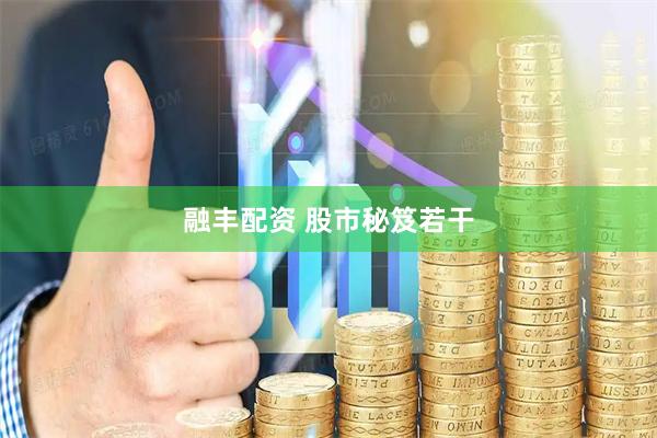 融丰配资 股市秘笈若干